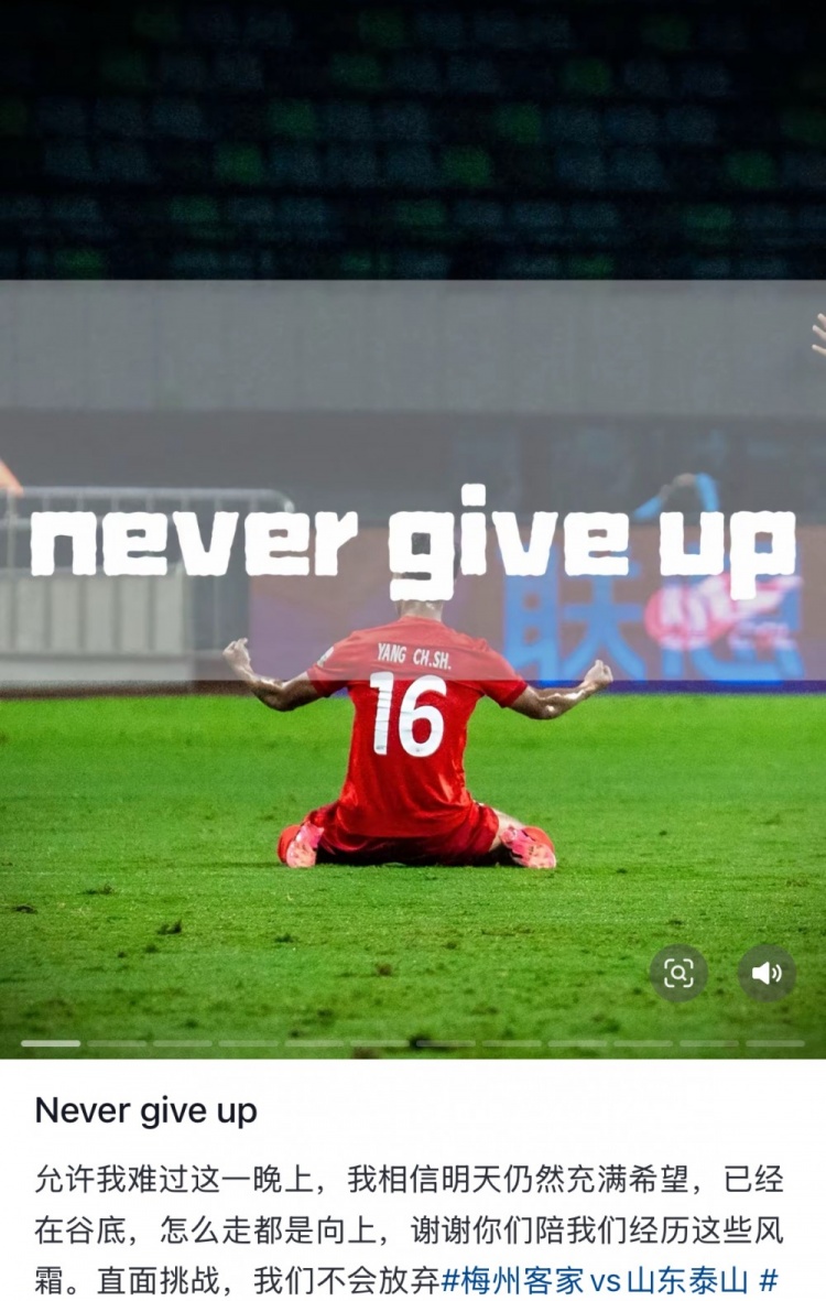 梅州遭泰山逆轉(zhuǎn)，楊超聲社媒：Never give up 允許我難過這一晚上