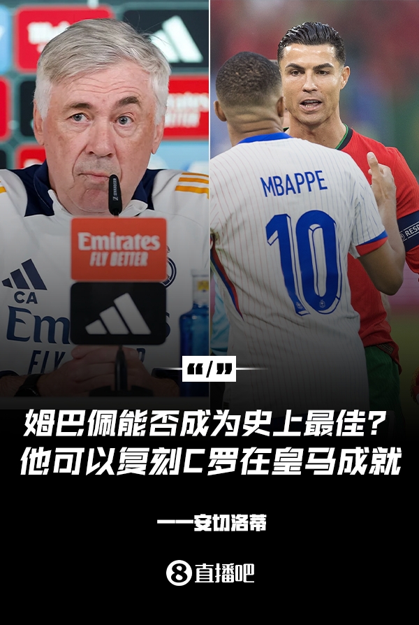 姆巴佩會(huì)成為史上最佳嗎？安帥：很難，他能實(shí)現(xiàn)C羅在皇馬的成就