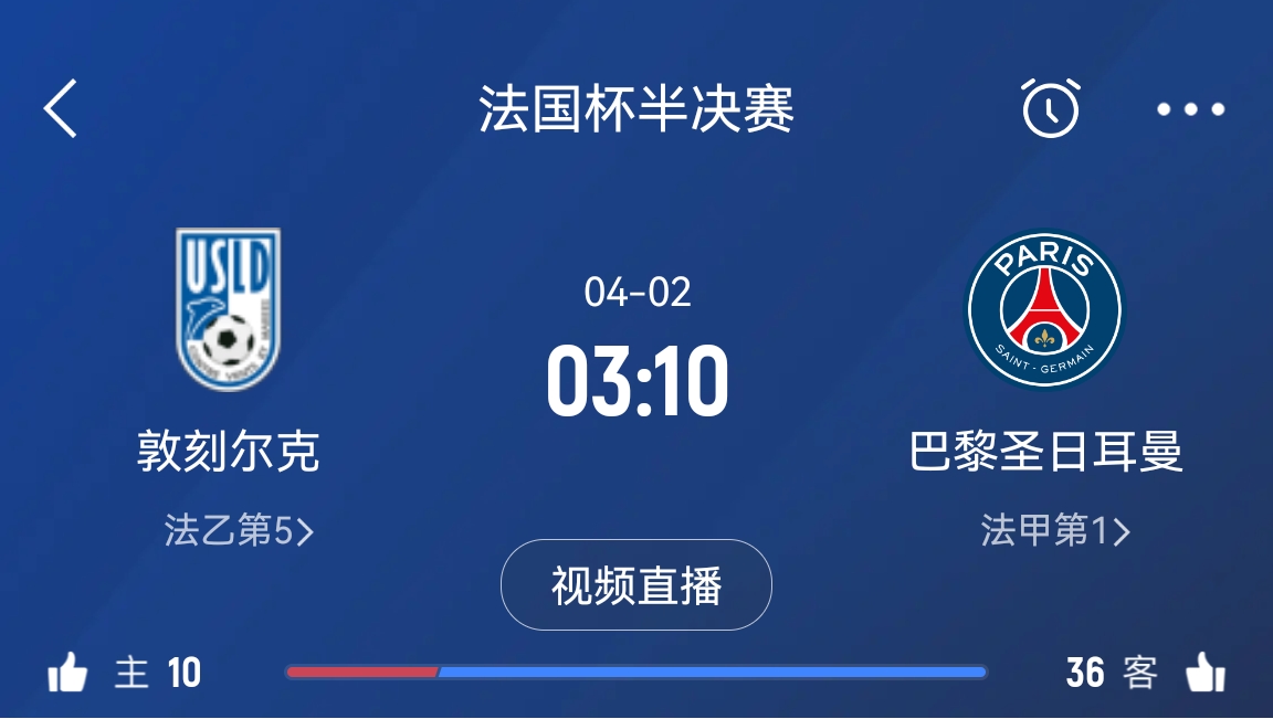繼續(xù)大撤退？法國杯半決賽敦刻爾克挑戰(zhàn)巴黎，此前連續(xù)逆轉法甲隊